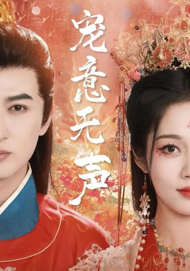 短剧《宠意无声》高清完整版全集免费在线观看