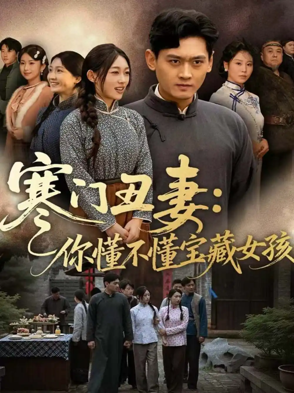 短剧《寒门丑妻：你懂不懂宝藏女孩》高清完整版全集免费在线观看