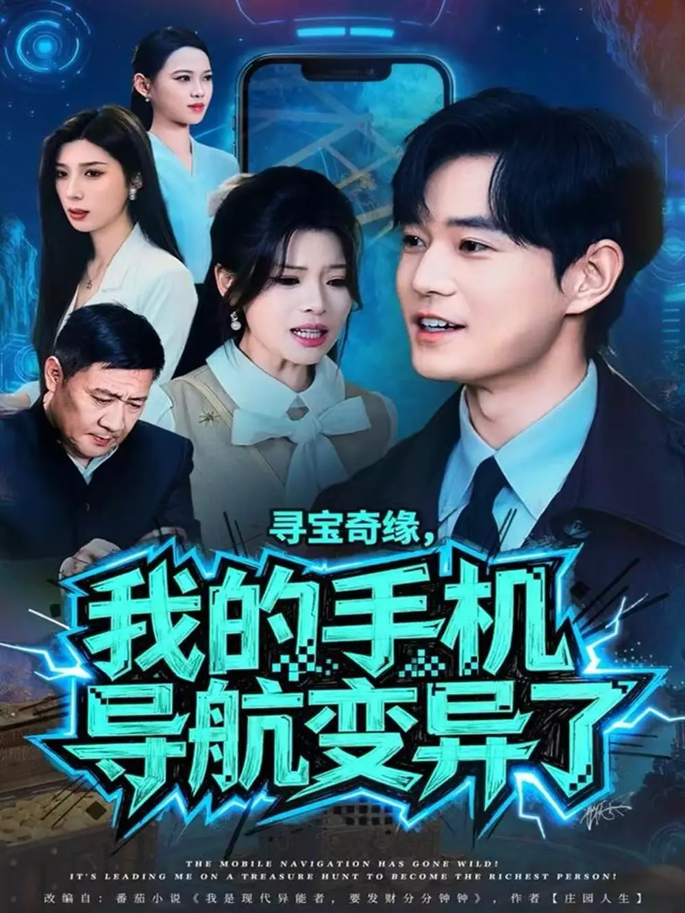 短剧《寻宝奇缘，我的手机导航变异了》高清完整版全集免费在线观看