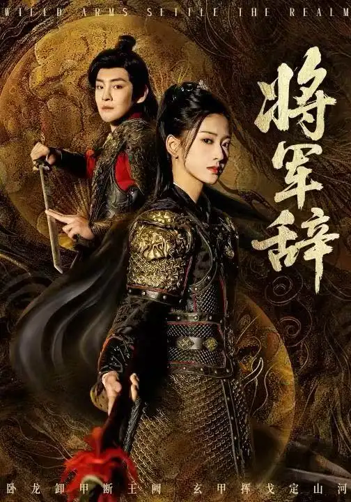 短剧《将军辞》高清完整版全集免费在线观看