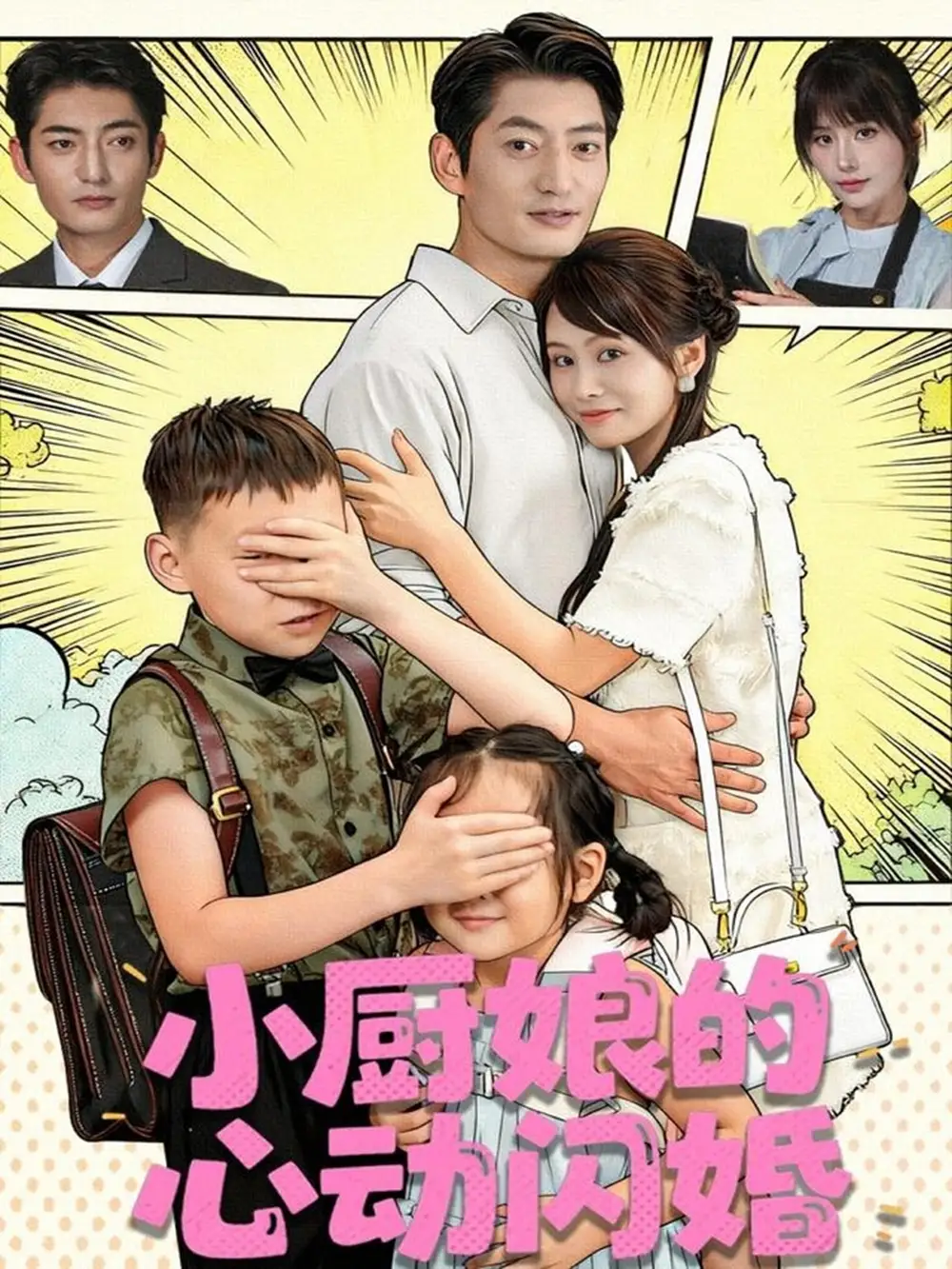 短剧《小厨娘的心动闪婚》高清完整版全集免费在线观看