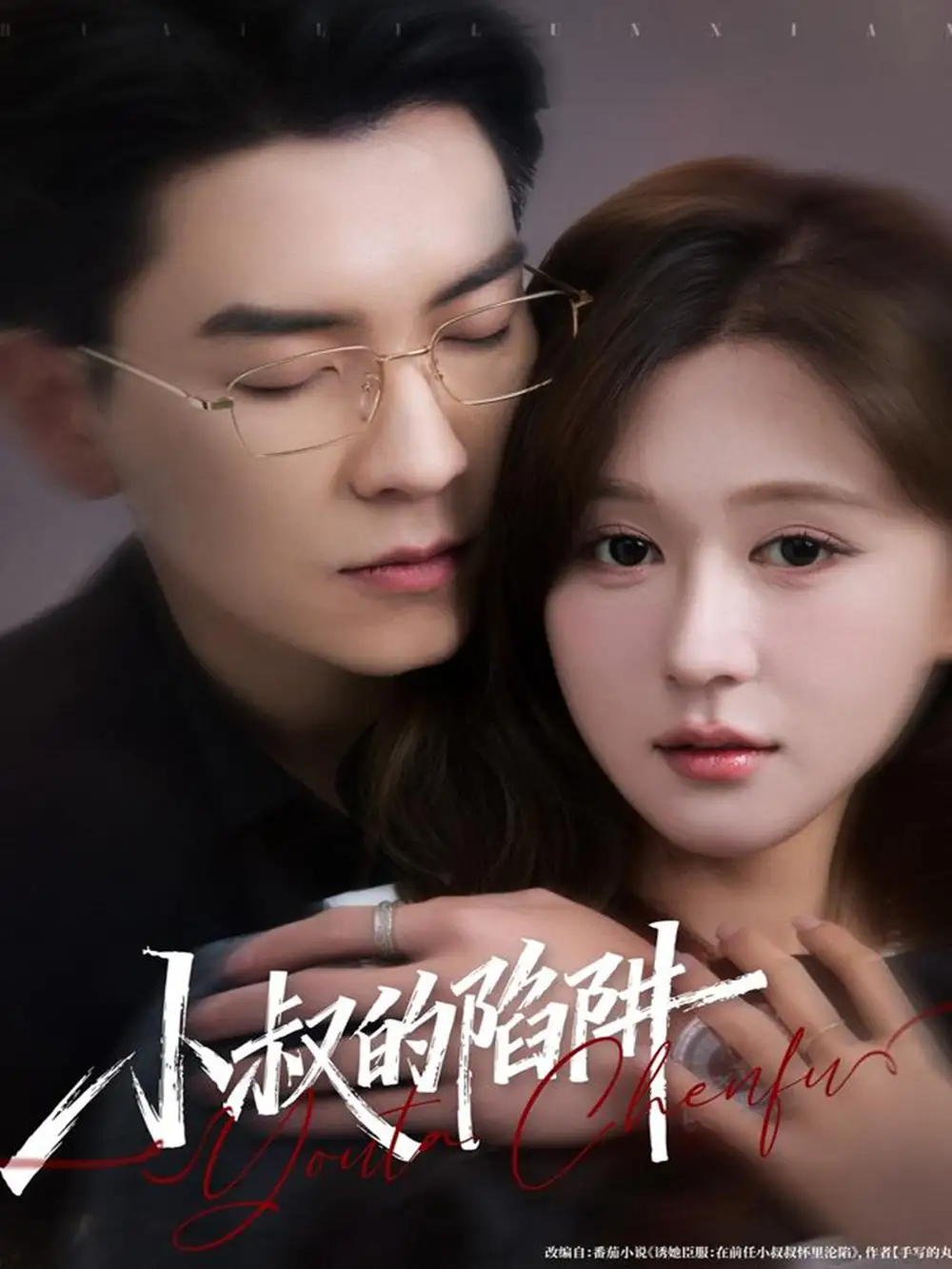 短剧《小叔的陷阱》高清完整版全集免费在线观看