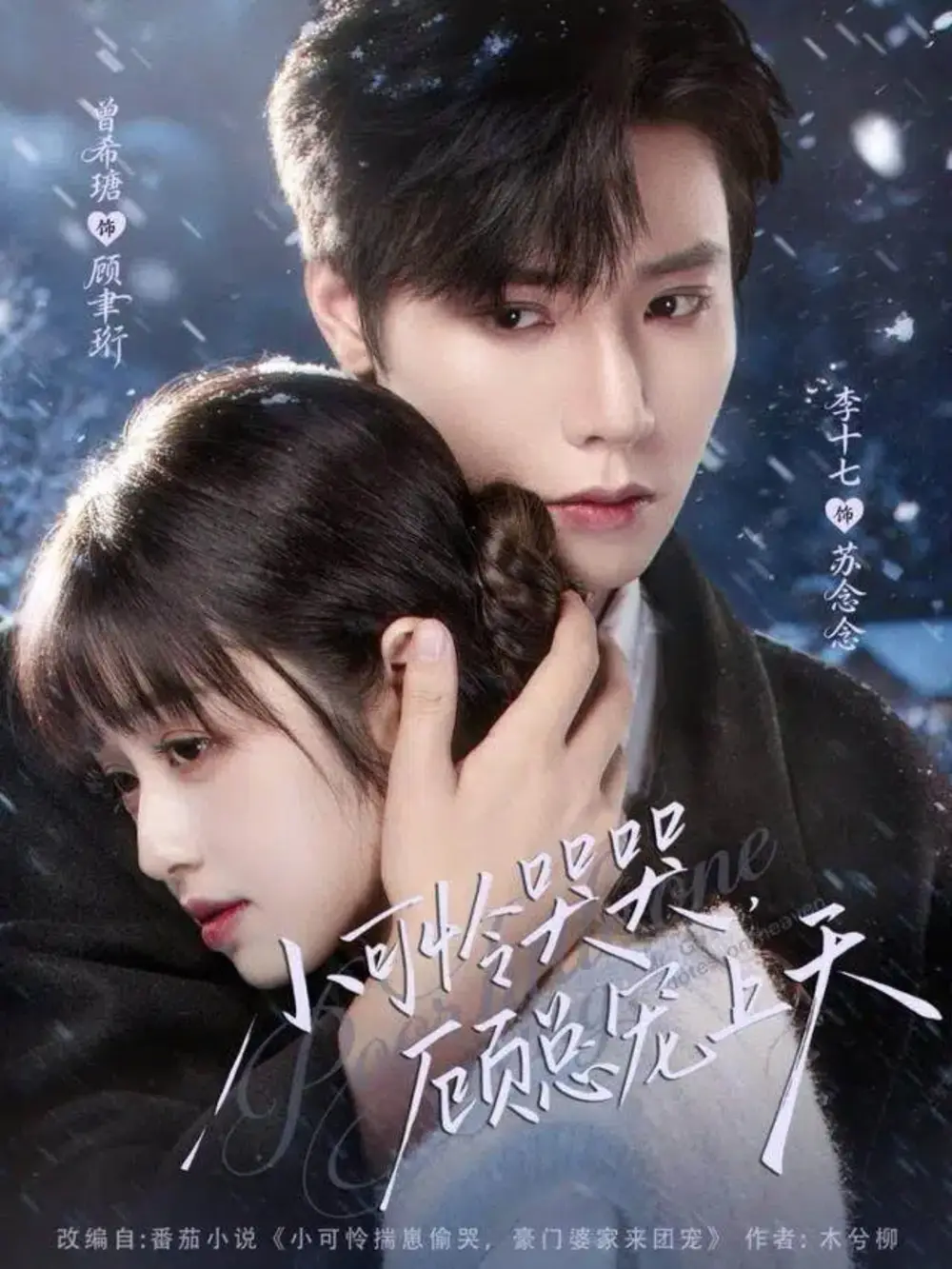 短剧《小可怜哭哭顾总宠上天＆小可怜揣崽顾总宠上天》高清完整版全集免费在线观看