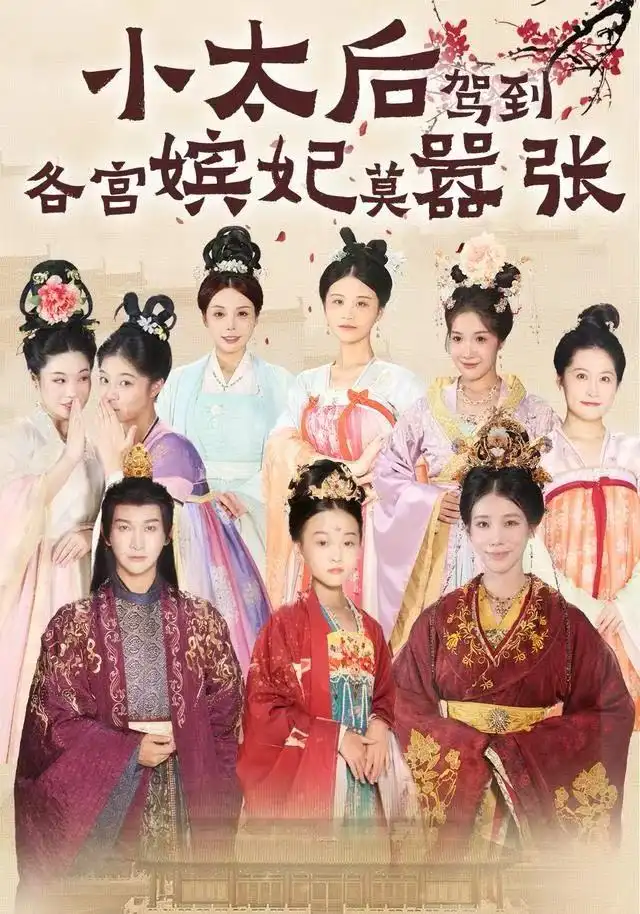 短剧《小太后驾到，各宫嫔妃莫嚣张》高清完整版全集免费在线观看