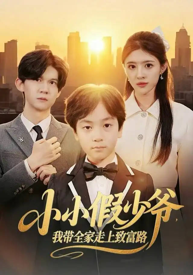 短剧《小小假少爷，我带全家走上致富路》高清完整版全集免费在线观看