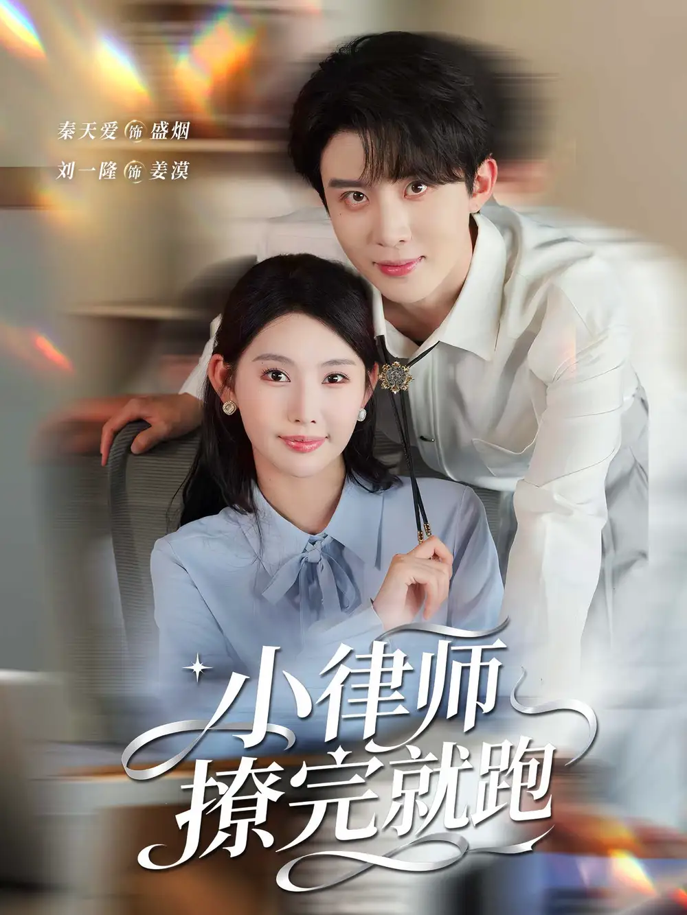 短剧《小律师撩完就跑》高清完整版全集免费在线观看