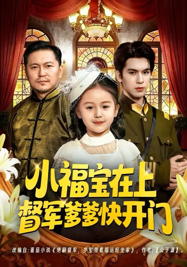 短剧《小福宝在上督军爹爹快开门》高清完整版全集免费在线观看