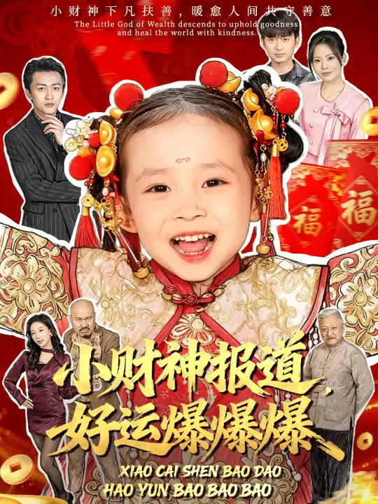 短剧《小财神报道，好运爆爆爆》高清完整版全集免费在线观看