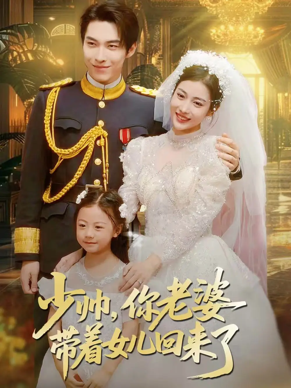 短剧《少帅，你老婆带着女儿回来了》高清完整版全集免费在线观看