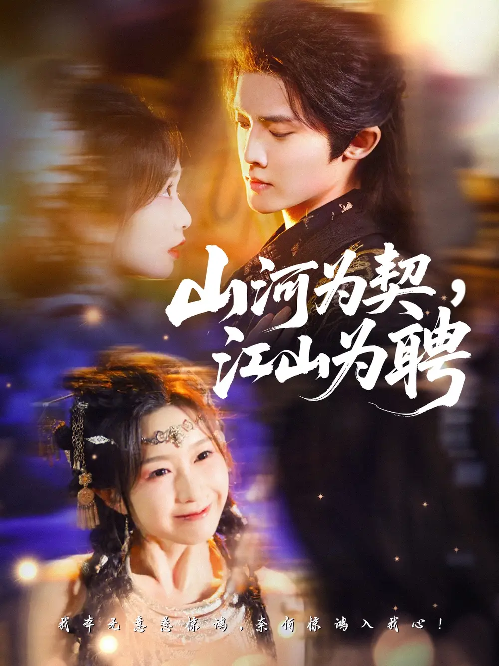 山河为契，江山为聘（67集）李玗橙＆周钰轩海报