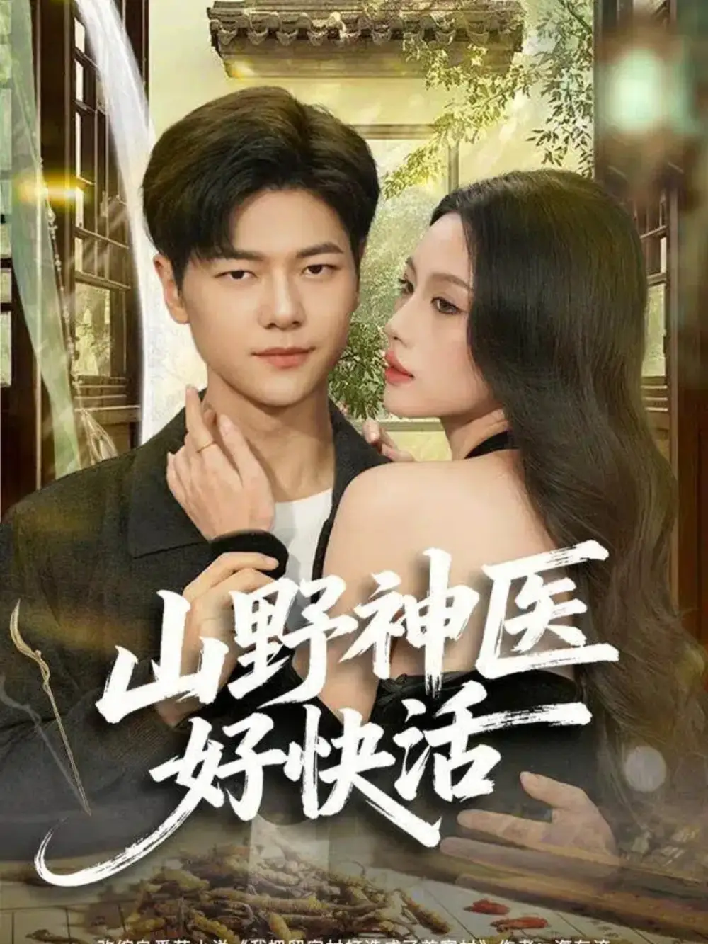 短剧《山野神医好快活》高清完整版全集免费在线观看