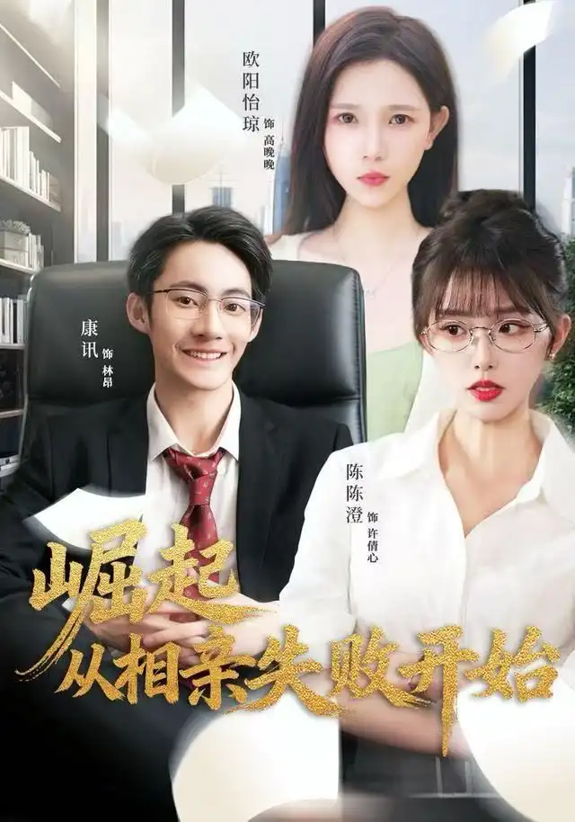 短剧《崛起从相亲失败开始》高清完整版全集免费在线观看