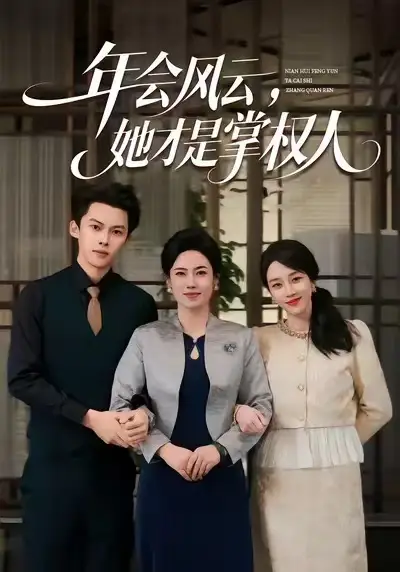 短剧《年会风云，她才是掌权人》高清完整版全集免费在线观看