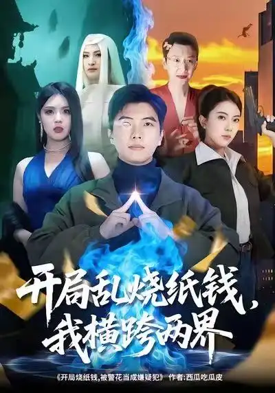 短剧《开局乱烧纸钱，我横跨两界》高清完整版全集免费在线观看