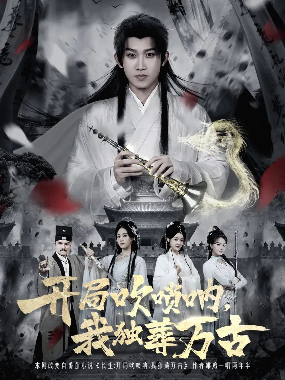 开局吹唢呐，我独葬万古（80集）彭羽＆杨了海报