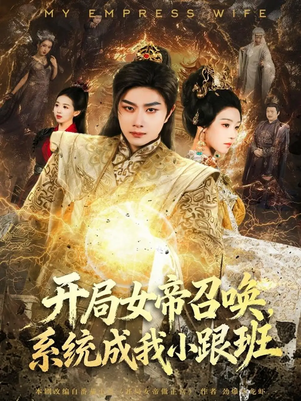 短剧《开局女帝召唤，系统成我小跟班》高清完整版全集免费在线观看