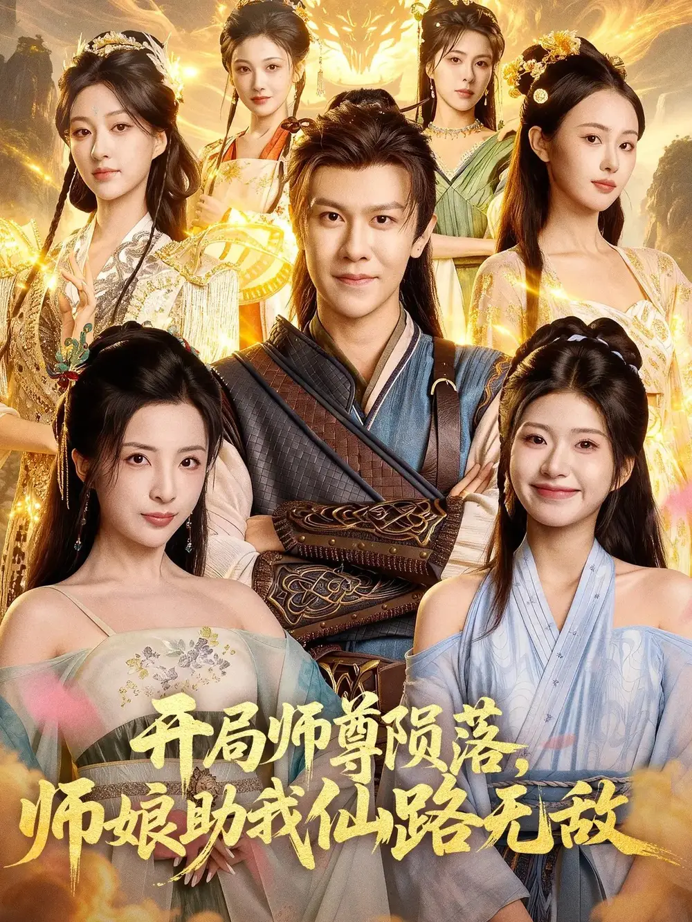 短剧《开局师尊陨落，师娘助我仙路无敌》高清完整版全集免费在线观看