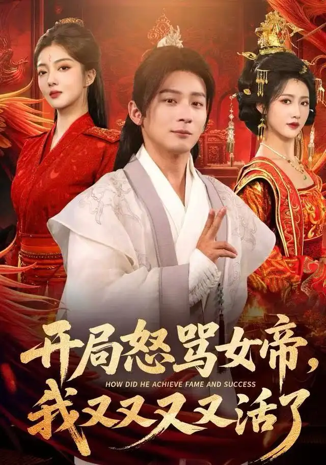 短剧《开局怒骂女帝，我又又又又活了&开局跟女帝对着干，我又又又活了》高清完整版全集免费在线观看