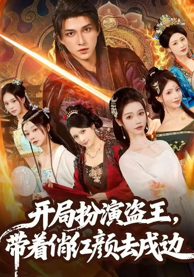 短剧《开局扮演盗王，带着俏红颜去戍边》高清完整版全集免费在线观看