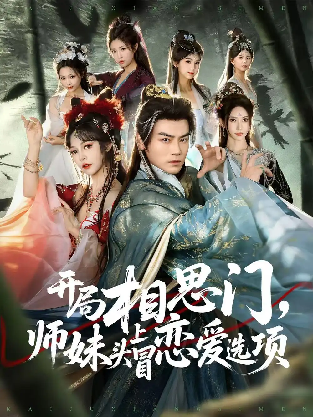 短剧《开局相思门，师妹头上冒恋爱选项》高清完整版全集免费在线观看