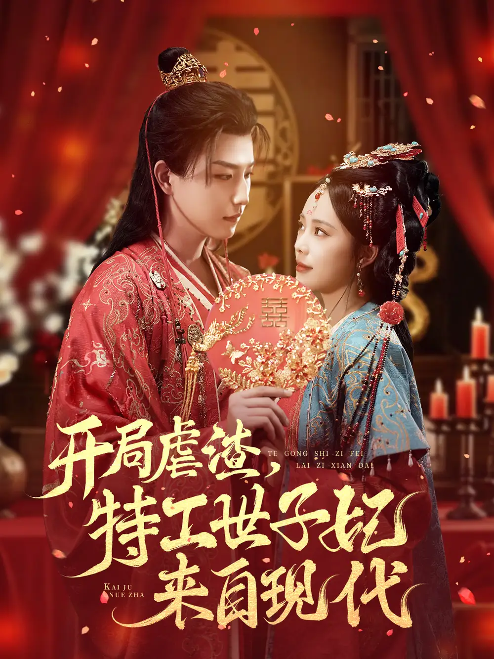 短剧《开局虐渣，特工世子妃来自现代》高清完整版全集免费在线观看