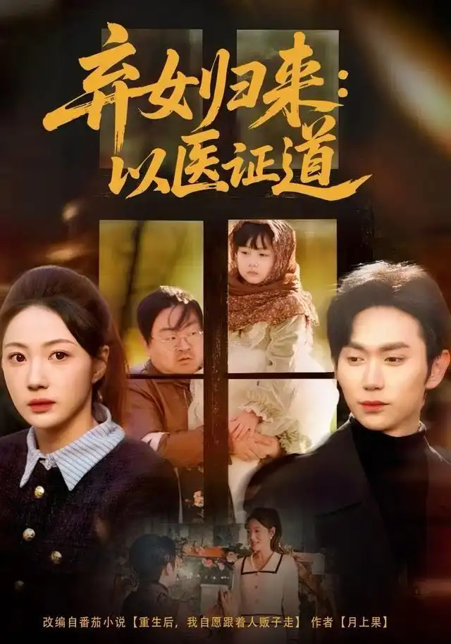 短剧《弃女归来：以医证道》高清完整版全集免费在线观看