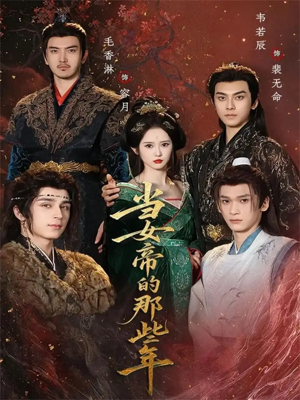 短剧《当女帝的那些年》高清完整版全集免费在线观看