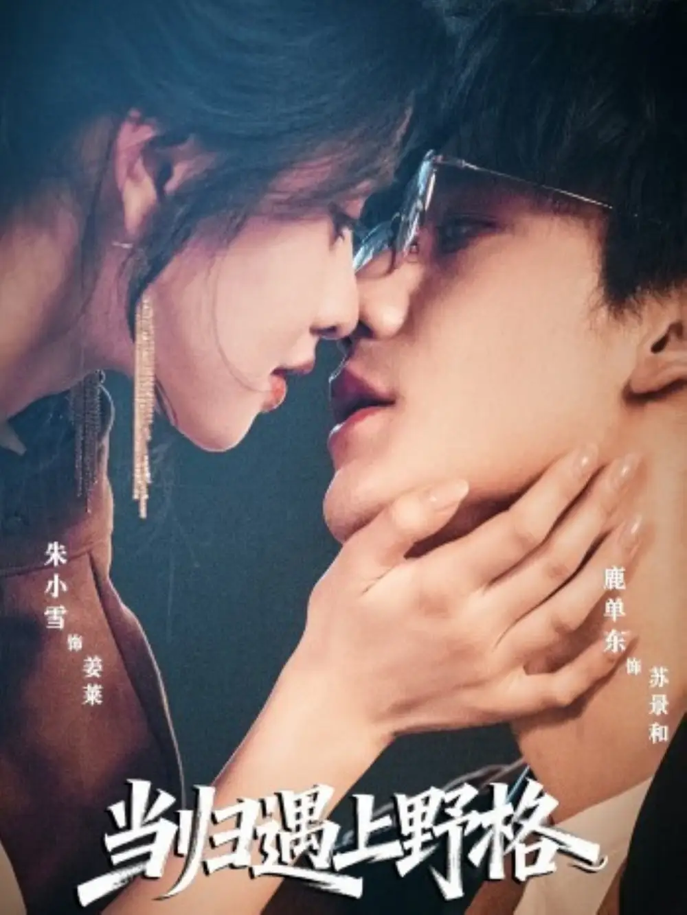 短剧《当归遇上野格》高清完整版全集免费在线观看