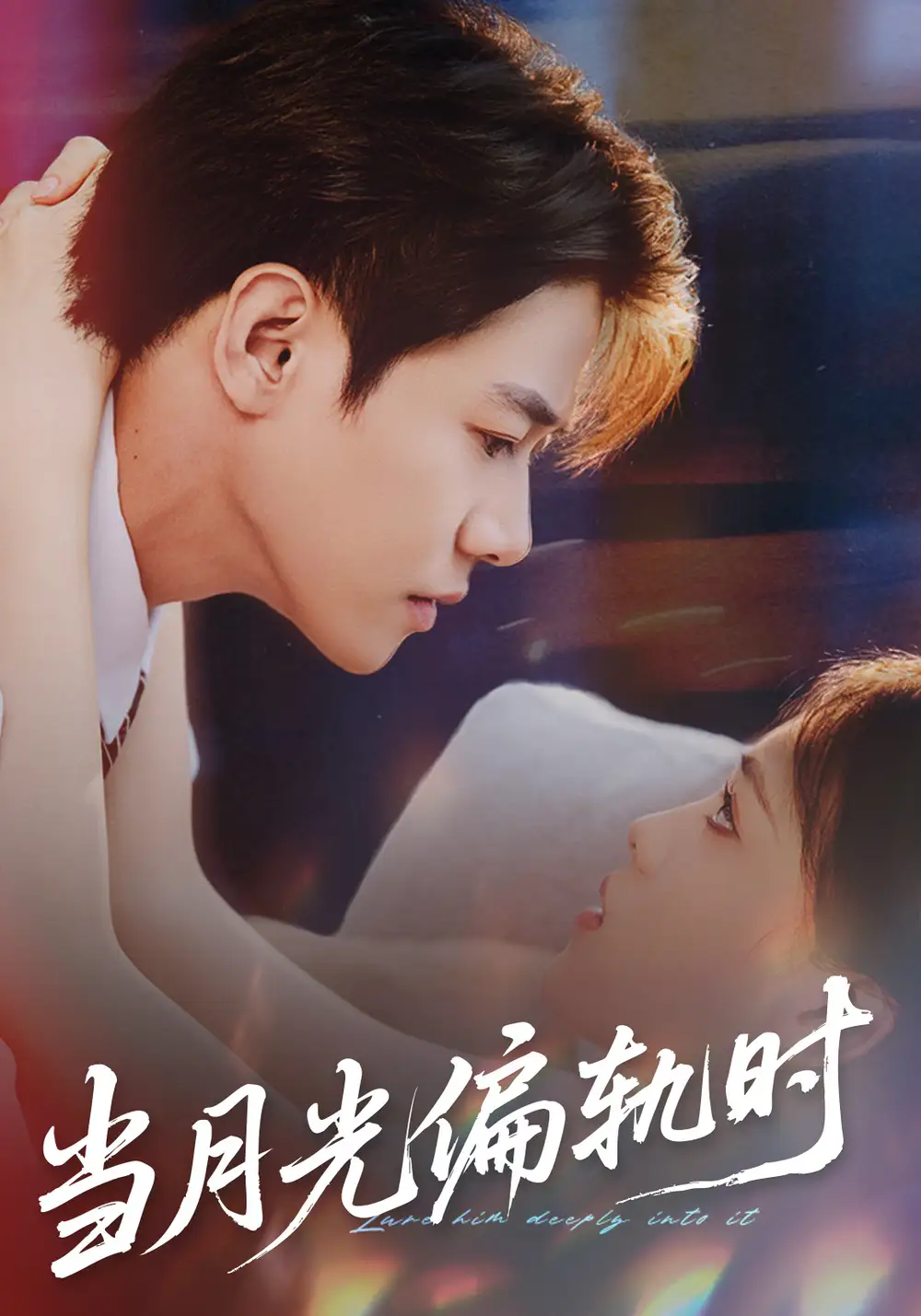 短剧《当月光偏轨时》高清完整版全集免费在线观看