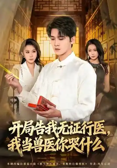 短剧《当神医被告，我当兽医你哭什么＆开局告我无证行医，我当兽医你哭什么》高清完整版全集免费在线观看