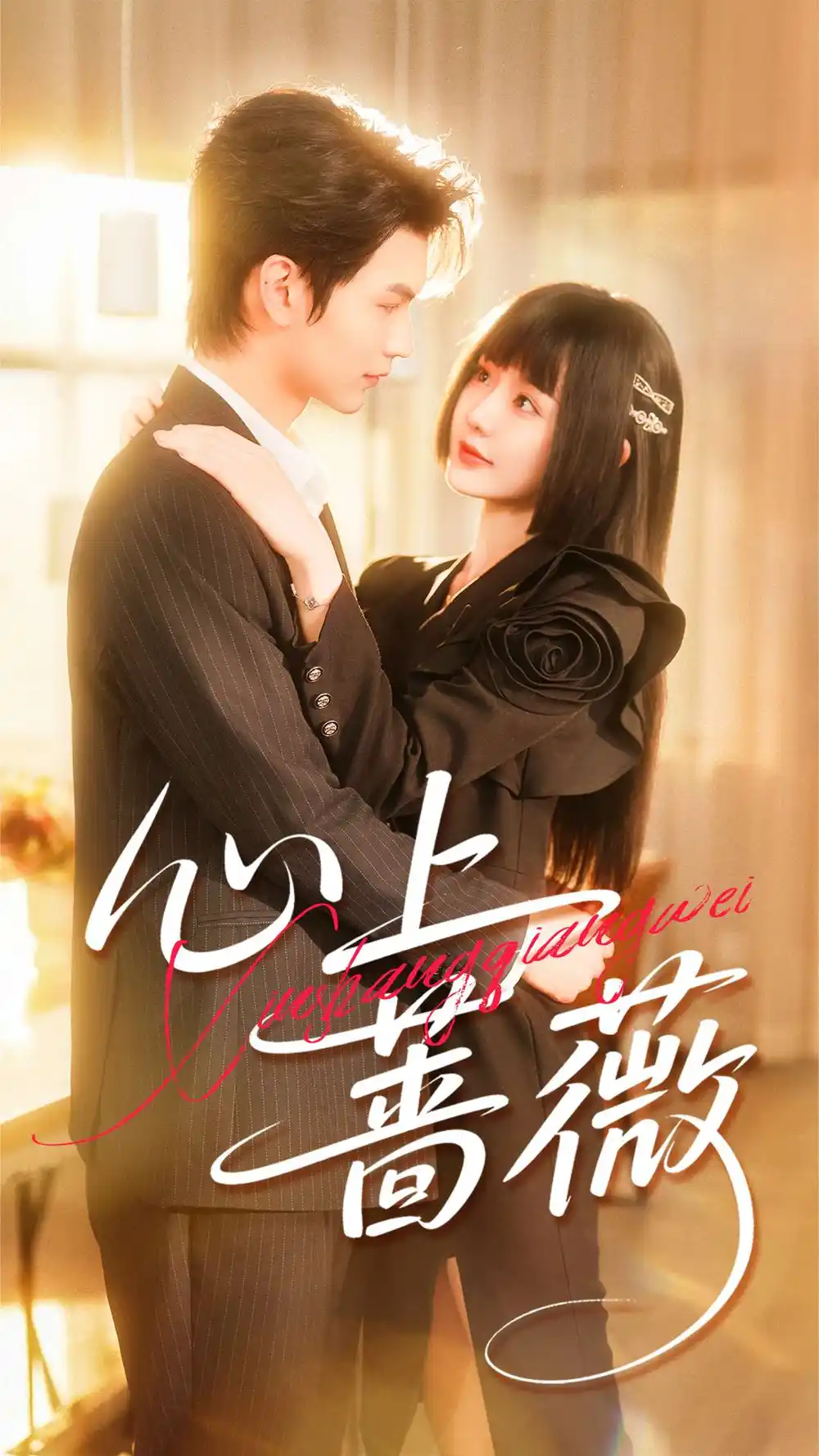 心上蔷薇(100集)张嘉松&刘安歌高清海报图片 心上蔷薇(100集)张嘉松&刘安歌海报