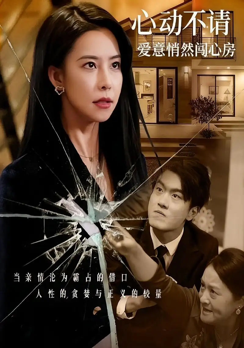 心动不请爱意悄然闯心房（50集）海报
