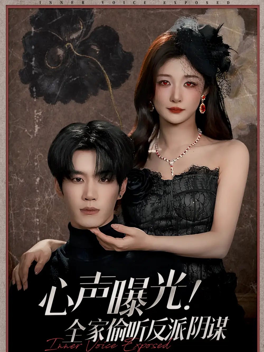 短剧《心声曝光！全家偷听反派阴谋》高清完整版全集免费在线观看