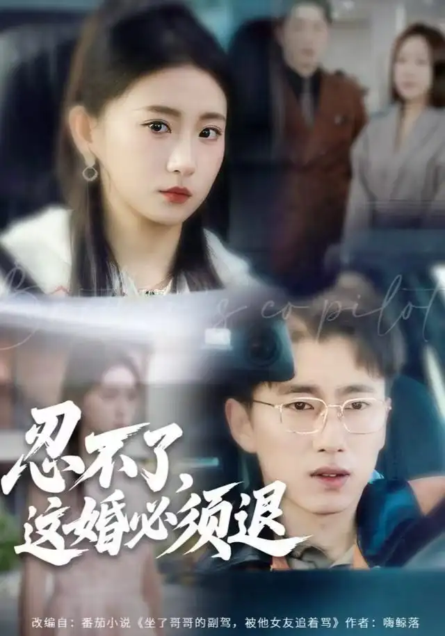 短剧《忍不了，这婚必须腿》高清完整版全集免费在线观看