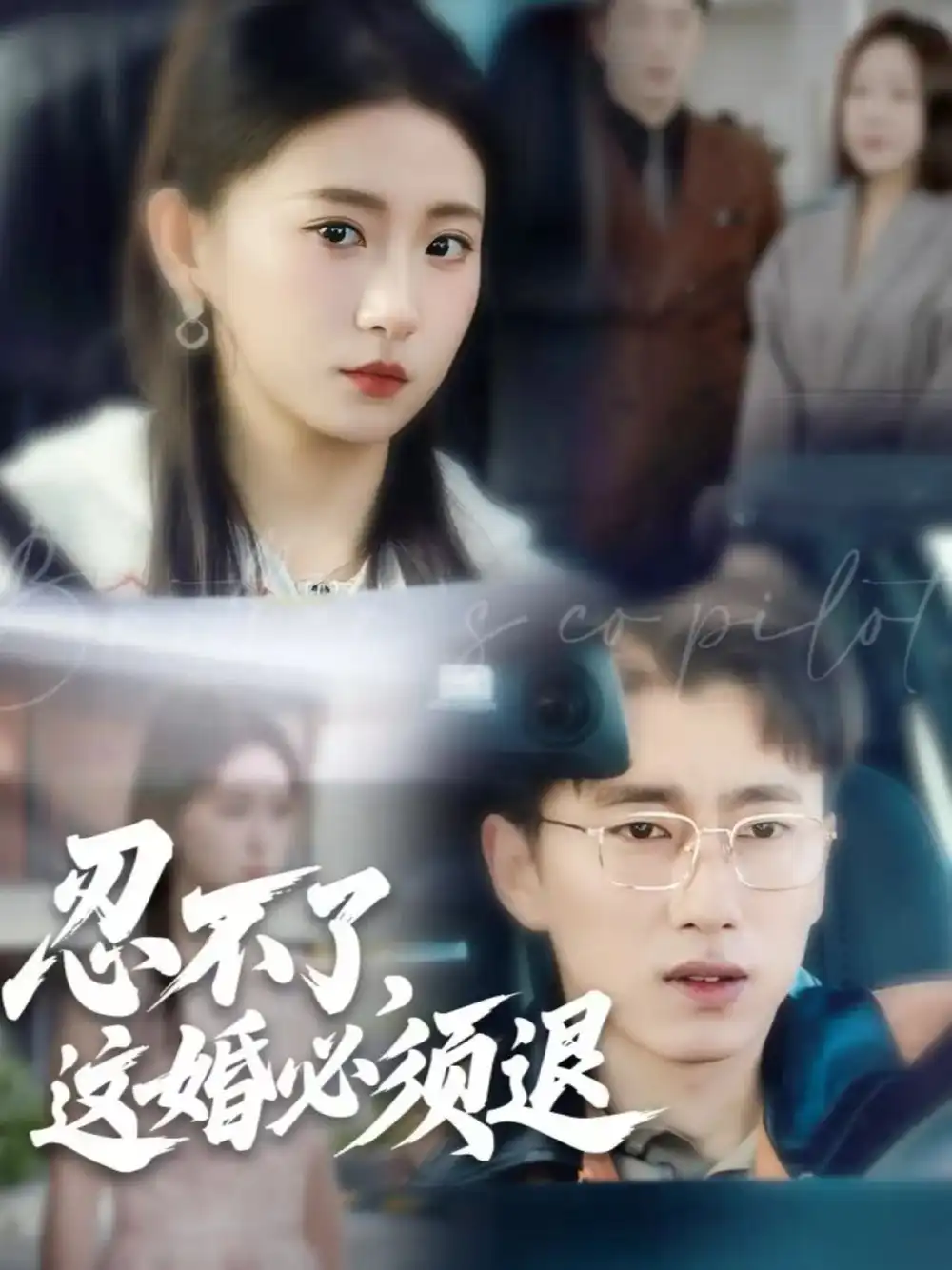 短剧《忍不了，这婚必须退》高清完整版全集免费在线观看