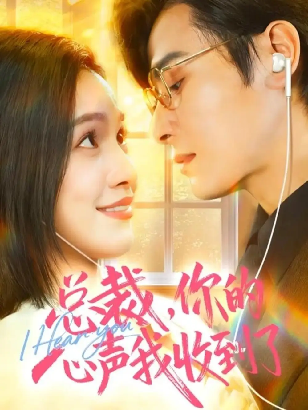 短剧《总裁，你的心声我收到了》高清完整版全集免费在线观看