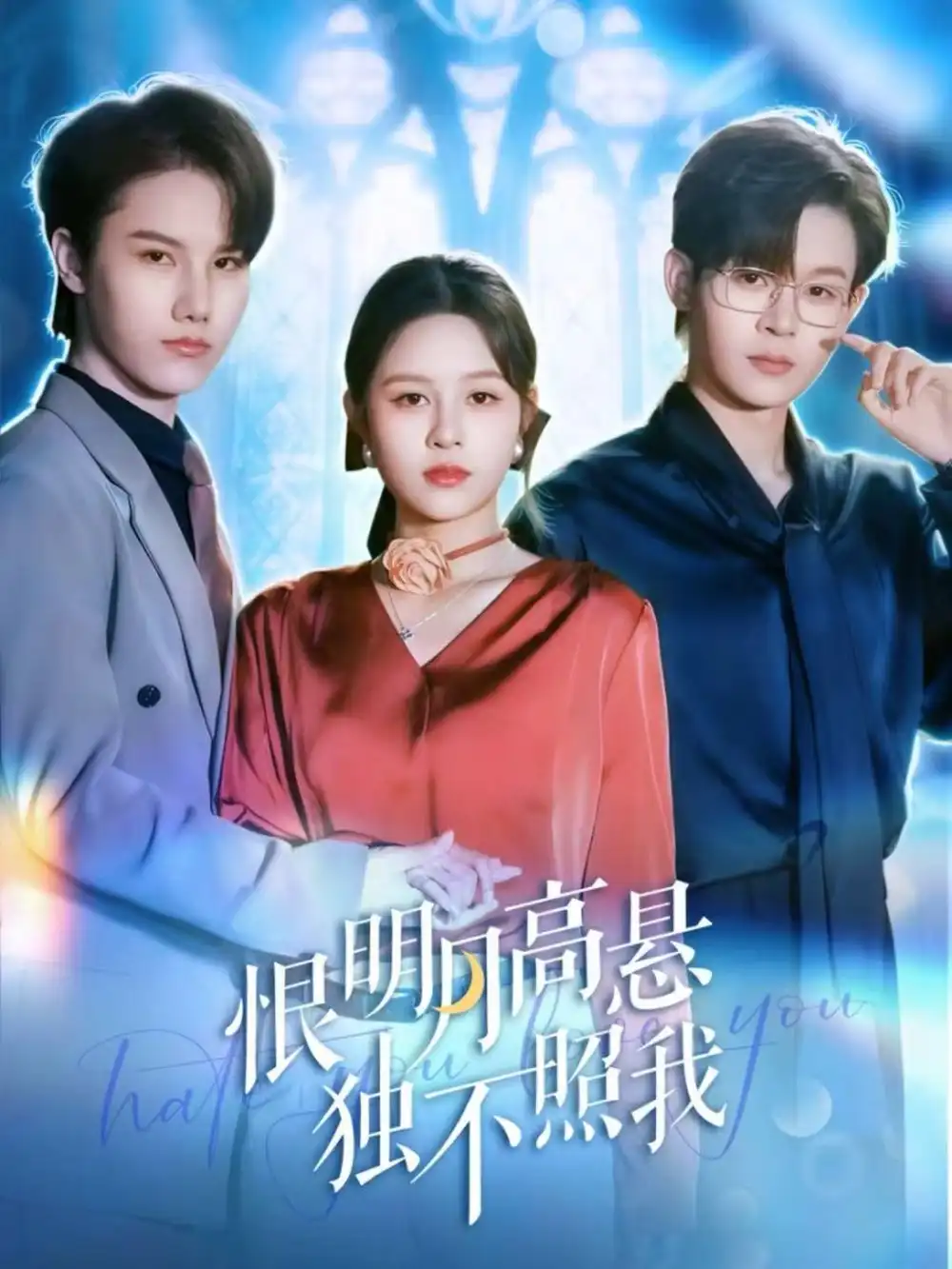 短剧《恨明月高悬独不照我＆错位月光》高清完整版全集免费在线观看