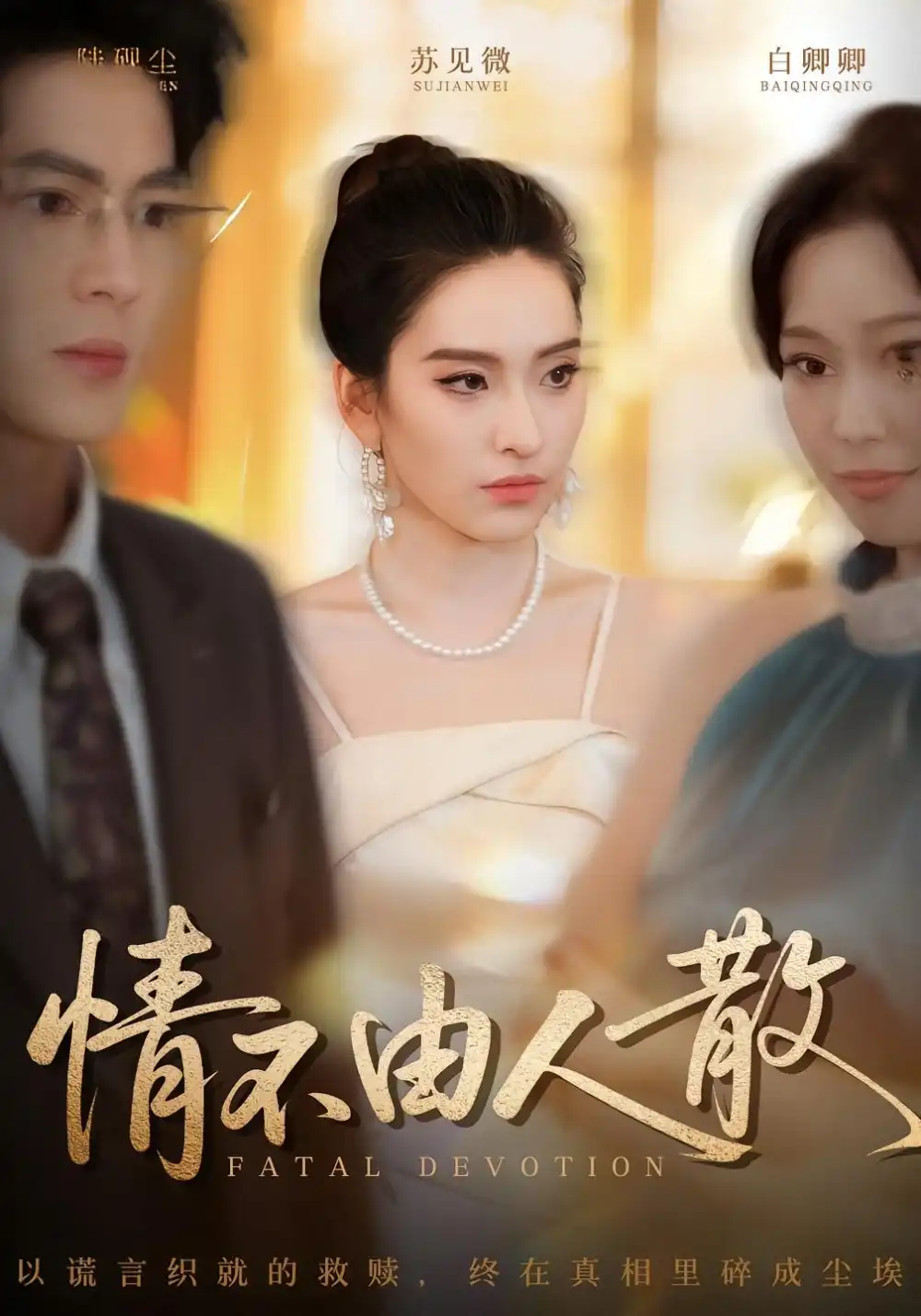 短剧《情不由人散》高清完整版全集免费在线观看