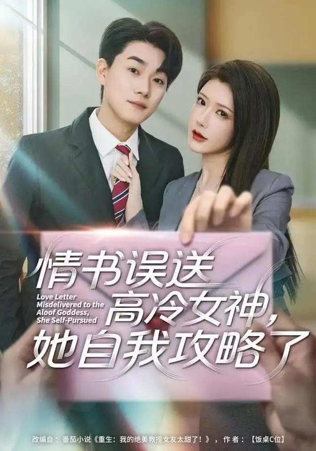 短剧《情书高冷误送女神，她自我攻略了》高清完整版全集免费在线观看