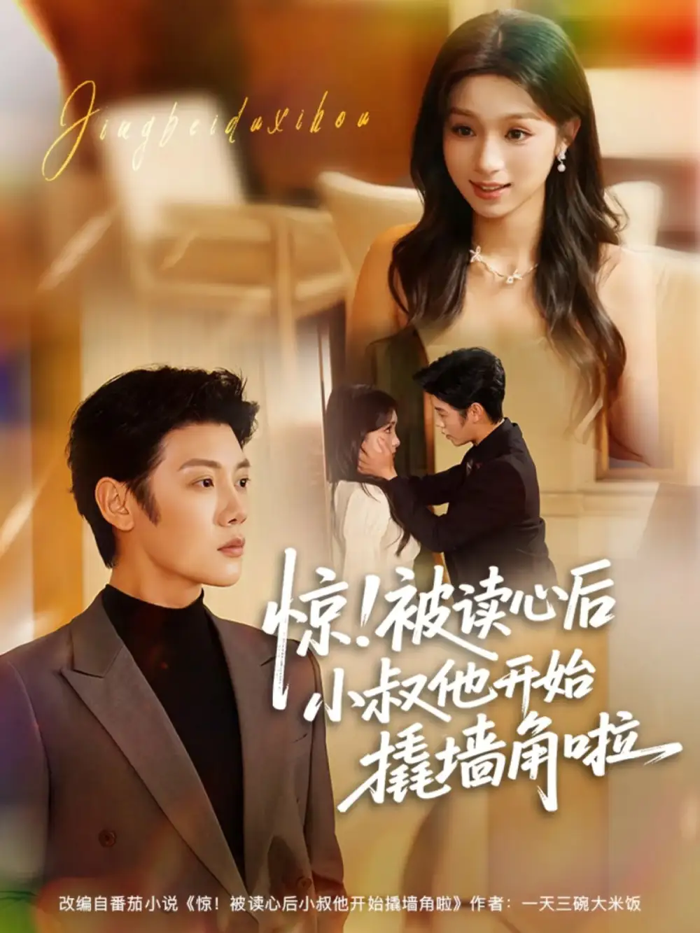 短剧《惊！被读心后小叔他开始撬墙角啦》高清完整版全集免费在线观看