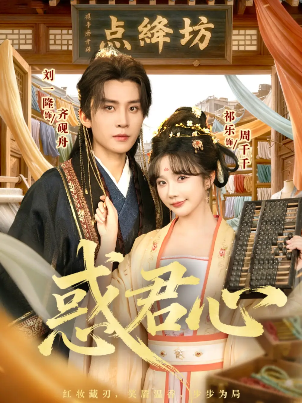 惑君心(59集)刘一隆&祈乐高清海报图片 惑君心(59集)刘一隆&祈乐海报