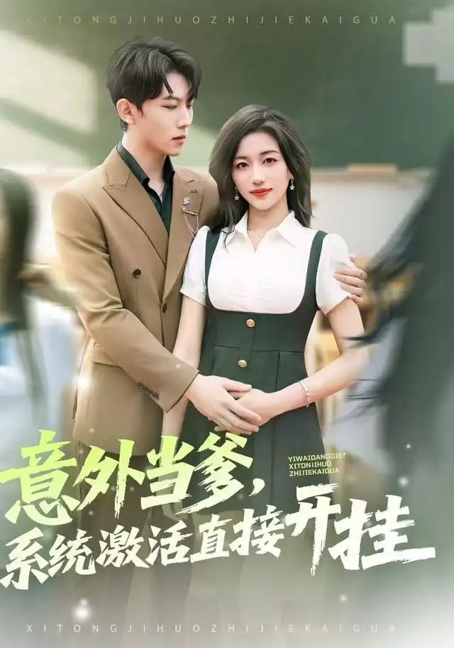 短剧《意外当爹，系统激活直接开挂》高清完整版全集免费在线观看