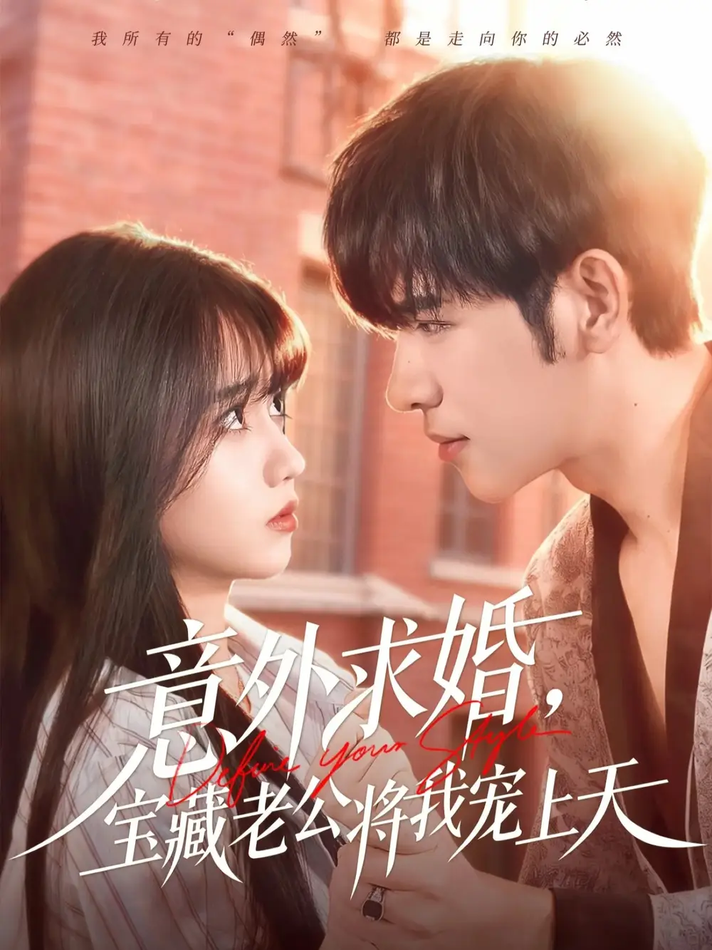 短剧《意外求婚，宝藏老公将我宠上天》高清完整版全集免费在线观看