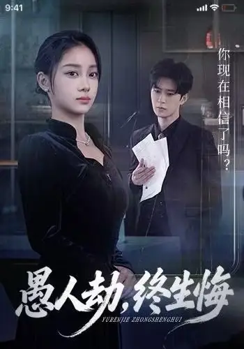 愚人劫,终生悔(59集)宋佳佳&李河源高清海报图片 愚人劫,终生悔(59集)宋佳佳&李河源海报