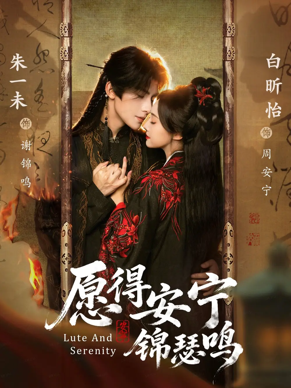 愿得安宁锦瑟鸣(64集)朱一未&白昕怡(夫妻档)高清海报图片 愿得安宁锦瑟鸣(64集)朱一未&白昕怡(夫妻档)海报