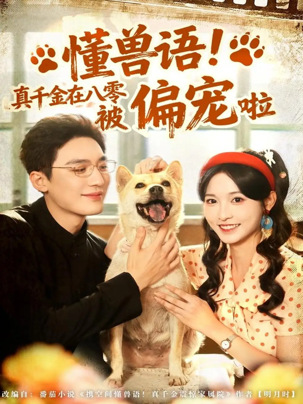 短剧《懂兽语！真千金在八零被偏宠啦》高清完整版全集免费在线观看