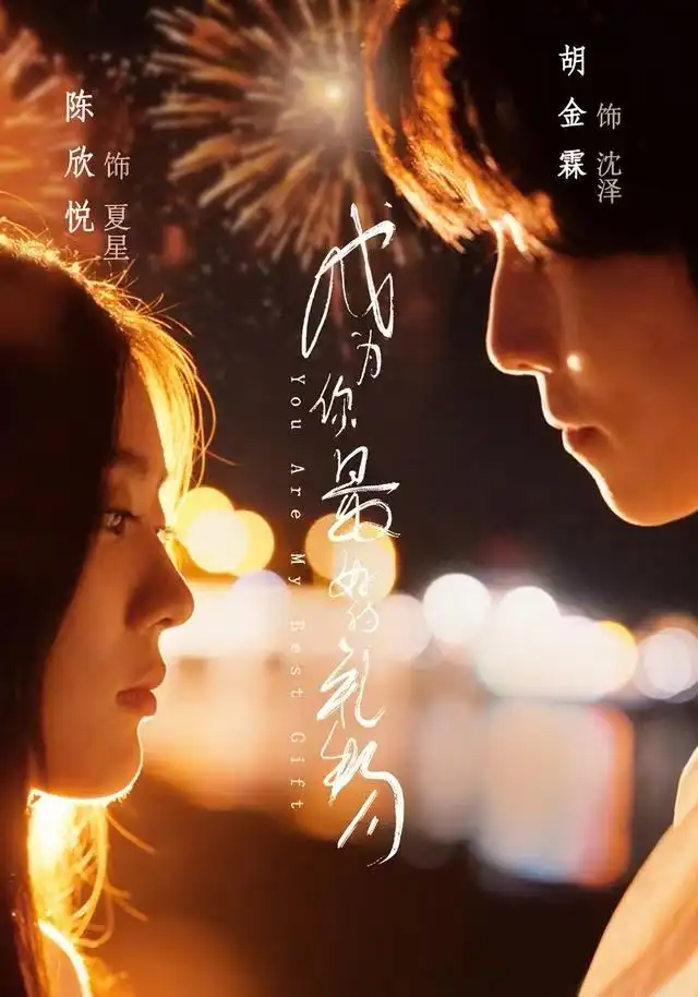 短剧《成为你最好的礼物》高清完整版全集免费在线观看