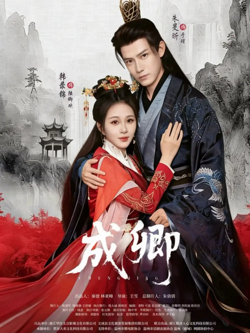 成卿（63集）韩录锦&朱旻昕海报