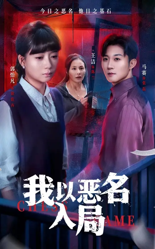 我以恶名入局(46集)王洁&郭怡凡高清海报图片 我以恶名入局(46集)王洁&郭怡凡海报