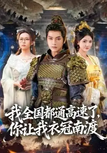 短剧《我全国都通高速了，你让我衣冠南渡》高清完整版全集免费在线观看